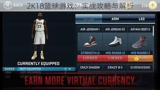 2K18篮球游戏：实战攻略与解析