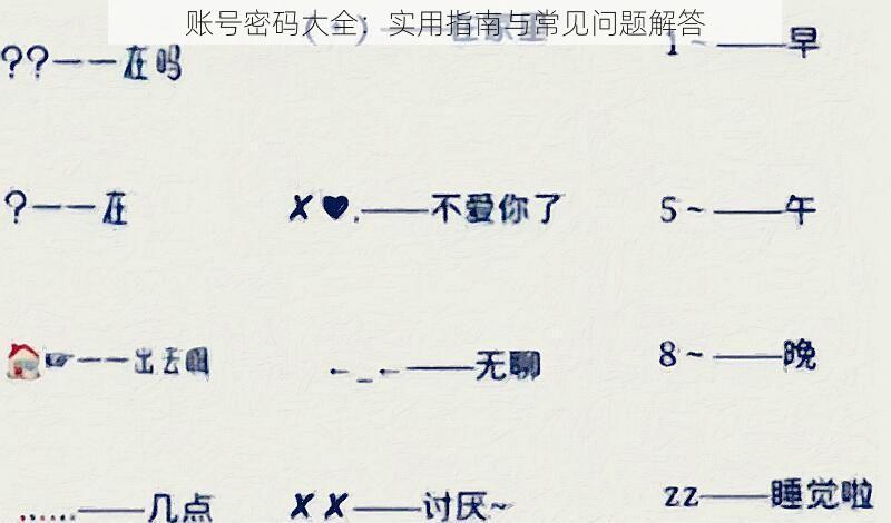 账号密码大全：实用指南与常见问题解答