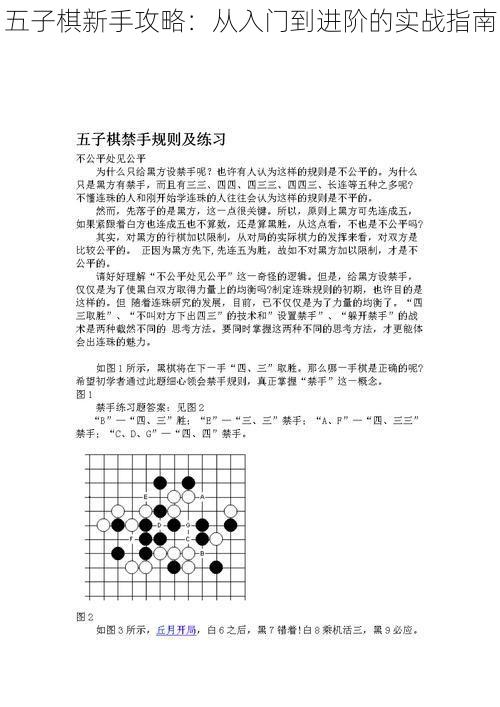 五子棋新手攻略：从入门到进阶的实战指南