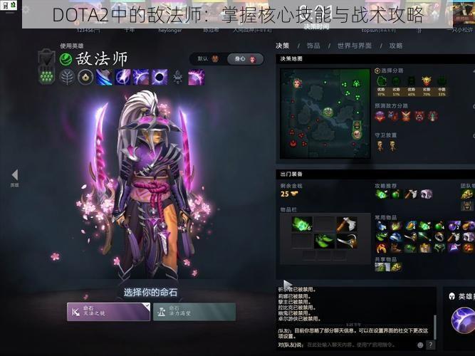 DOTA2中的敌法师：掌握核心技能与战术攻略