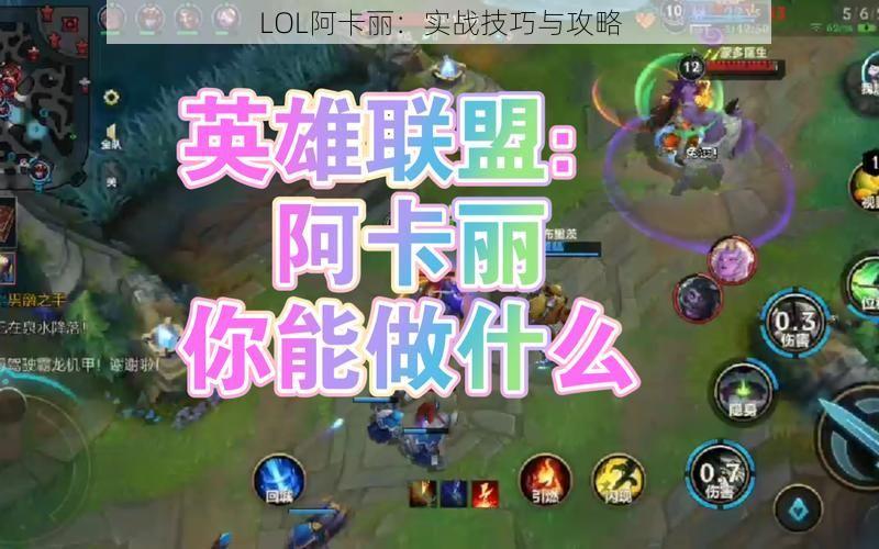 LOL阿卡丽：实战技巧与攻略