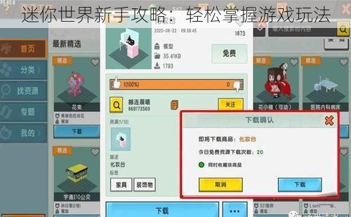 迷你世界新手攻略：轻松掌握游戏玩法