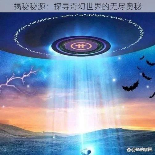 揭秘秘源：探寻奇幻世界的无尽奥秘