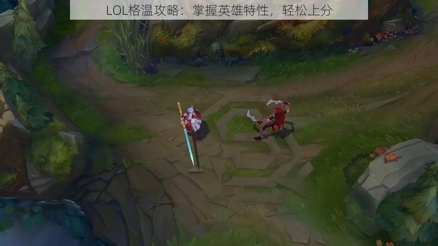 LOL格温攻略：掌握英雄特性，轻松上分