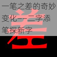 一笔之差的奇妙变化——二字添笔探新字