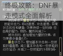 终极攻略：DNF暴走模式全面解析