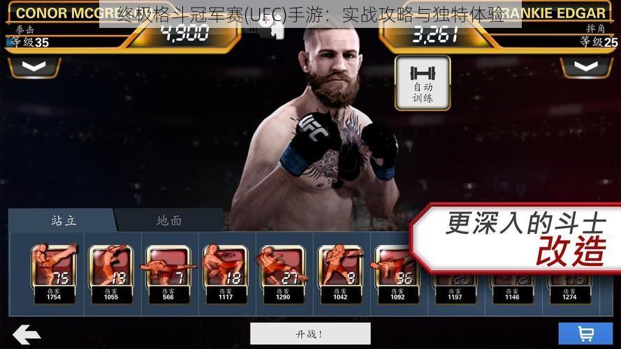 终极格斗冠军赛(UFC)手游：实战攻略与独特体验