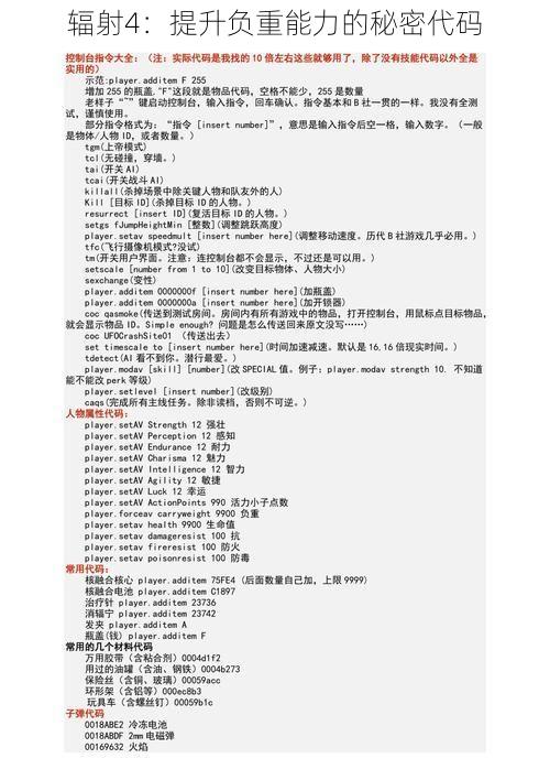 辐射4：提升负重能力的秘密代码