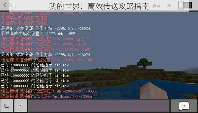 我的世界：高效传送攻略指南