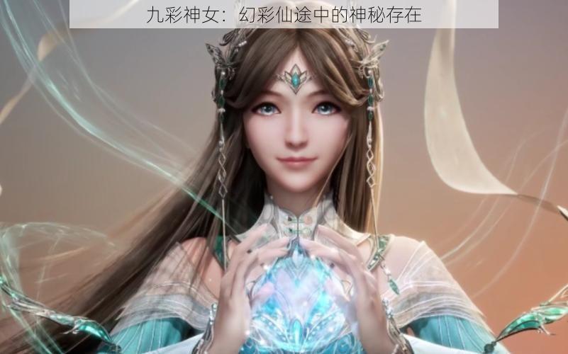 九彩神女：幻彩仙途中的神秘存在