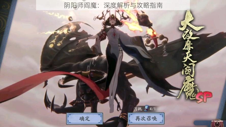 阴阳师阎魔：深度解析与攻略指南