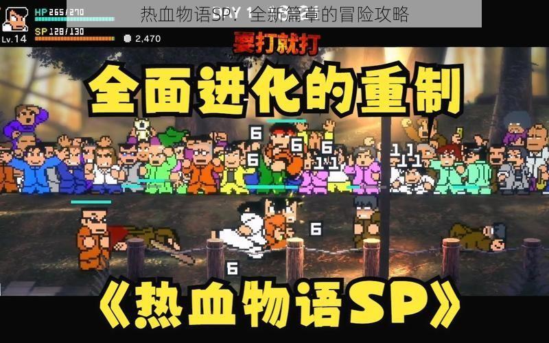 热血物语SP：全新篇章的冒险攻略