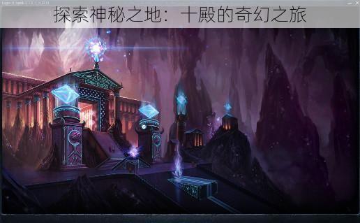 探索神秘之地：十殿的奇幻之旅