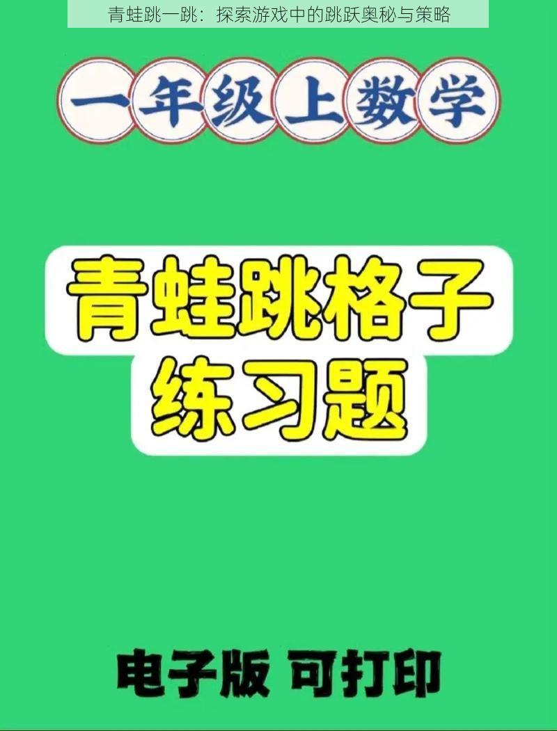 青蛙跳一跳：探索游戏中的跳跃奥秘与策略