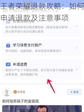 王者荣耀退款攻略：如何申请退款及注意事项